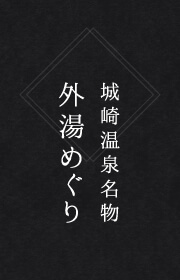 城崎温泉名物外湯めぐり